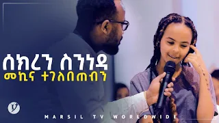 ሰክረን ስንነዳ መኪና ተገለበጠብን ድንቅ ምስክርነት መልካም ወጣት ወደተለወጠው ህይወት 2014 @MARSIL TV WORLDWI