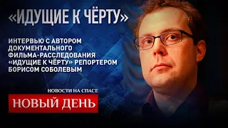 Борис Соболев про фильм «Идущие к чёрту» (2019)