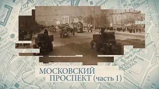 Московский проспект часть 1 / «Малые родины большого Петербурга»