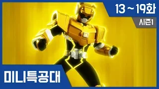 [최강전사 미니특공대] 시즌1 13~19화 연속보기