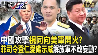 【精選】「中國攻擊視同向美軍開火」美菲防禦條約升級！菲軍司令登仁愛礁升旗示威…解放軍「重兵」圍堵不敢妄動！？【關鍵時刻】-劉寶傑 王瑞德 林廷輝 黃世聰 吳子嘉 李正皓