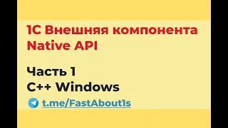 1С внешняя компонента. Native API. На C++ для windows.