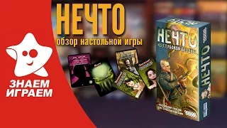 Настольная игра Нечто. Обзор игры для большой компании от Знаем Играем