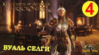 KINGDOMS OF AMALUR: Re-Reckoning #4 🎮 Xbox One X ВУАЛЬ СЕЛГИ . Прохождение на русском.