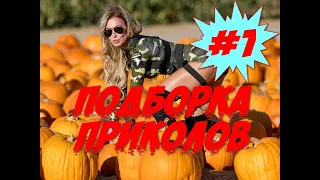 ЛУЧШИЕ ПРИКОЛЫ 2021 Февраль #1 Лучшая Подборка Приколов ТОПОВЫЕ ПРИКОЛЫ