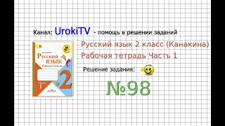 Упражнение 98 - ГДЗ по Русскому языку Рабочая тетрадь 2 класс (Канакина, Горецкий) Часть 1