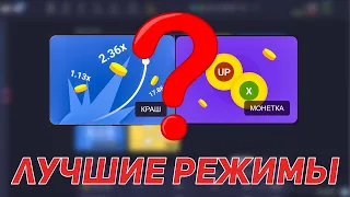 Снова залетел на UP-X и походу нашёл лучшие режимы! Поднялся на сайте апикс / Халявный промокод