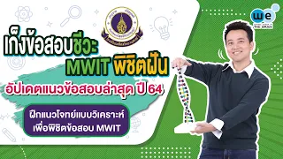 เก็งข้อสอบชีวะ MWIT พิชิตฝัน ไม่พลาดแนวข้อสอบล่าสุด | WE BY THE BRAIN