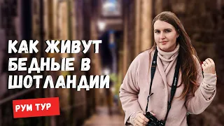 Как живут бедные в Шотландии? Дешевая квартира в Великобритании