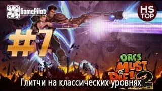 HS Top: Orcs Must Die! 2 - Глитчи на классических уровнях. Выпуск 7.