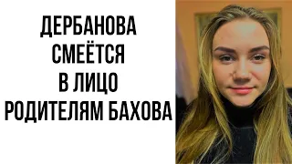 Дарья Дербанова: какие к нам ваще вопросы? #ВладБахов