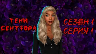 АСМР тихий шепот | Клуб романтики 💚| Тени Сентфора| Сезон 1 Серия 1 | ASMR whisper