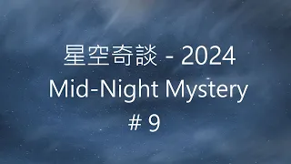 星空奇談[2024] / Mid-Night Mystery [2024], # 9, 2-March-2024