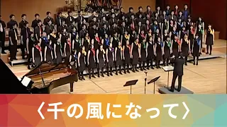 千の風になって／化作千縷微風（新井満）- National Taiwan University Chorus
