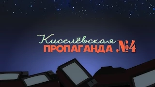 Киселевская пропаганда - Выпуск №4 - Жрицы оппозиционной любви