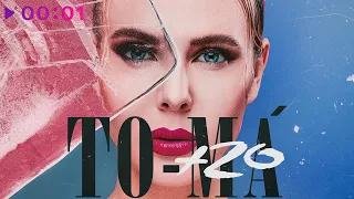 To-ma - Плюс 20 | Official Audio | 2020