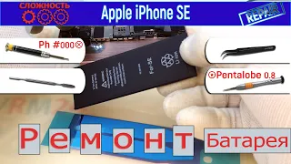 Как заменить батарею 🔋 Apple iPhone SE A1662 A1723 A1724