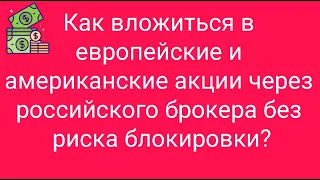 Как вложиться в американские и европейские акции через российского брокера? // Наталья Смирнова