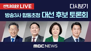 방송3사 합동 초청 대선 후보 토론회 [LIVE]MBC 중계방송 2022년 02월 03일
