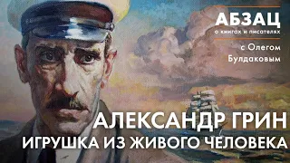 АБЗАЦ 101. Александр Грин. Игрушка из живого человека