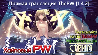 ⭐ Perfect world 💕 ThePW Nexus [1.4.2+]: Хил 65+ 💕 Врывайся к нам | Стрим #121  ⭐