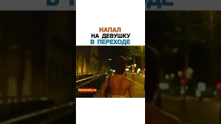 Напал На Девушку в Переходе...