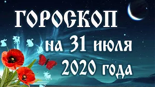 Гороскоп на сегодня 31 июля 2020 года 🌛 Астрологический прогноз каждому знаку зодиака