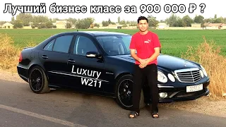 Треш обзор Mercedes W211 рестайлинг E class | Бизнес Авто