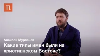 Имена на Христианском Востоке - Алексей Муравьев