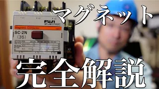 【知らなきゃヤバい!!】マグネットスイッチ完全解説①