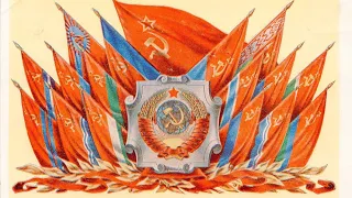 State Anthem of the Soviet Union Государственный гимн СССР