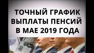 Точный график выплаты пенсий в мае 2019 года