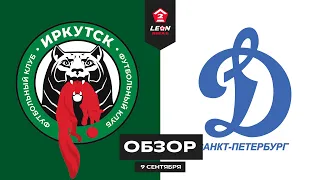 Обзор матча «Иркутск» — «Динамо-СПб» | 8 тур LEON-Второй Лиги Б
