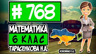№ 768 - Математика 6 клас Тарасенкова Н.А. відповіді ГДЗ