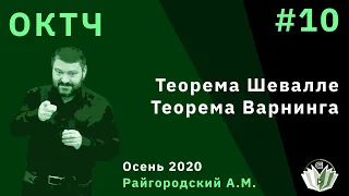 Основы комбинаторики и теории чисел 10. Теорема Шевалле. Теорема Варнинга