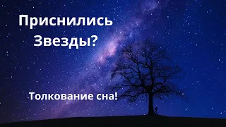 Приснились Звезды?Что это значит!Толкование сна!