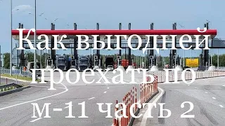 ЗСД или Автодор есть ли разница? Проверяем на м-11(часть1)