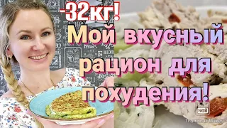 Постройнела на таком питании на 32 кг!🔥/ Простая еда для сброса веса🥗