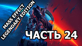 Mass Effect Legendary Edition прохождение - 24 часть (Странная община биотиков)