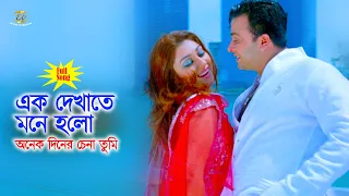 Ek Dekhate Mone | এক দেখাতে মনে হলো অনেক দিনের চেনা তুমি | Shakib Khan&Apu Biswash | Movie Song