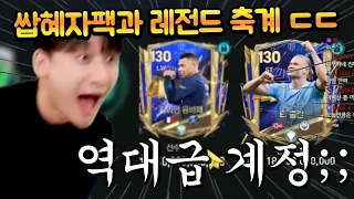 이렇게 사기급으로 축계정은 처음입니다... 하루만에 수천억 TP 벌어버린 개사기 계정 ㄷㄷ FC모바일