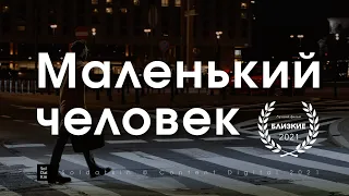 "Маленький человек" - поэтическая микрометражка