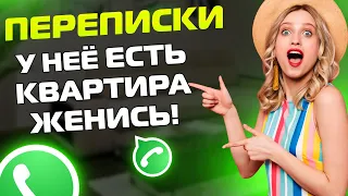 ПЕРЕПИСКИ ЯжеМать: У неё КВАРТИРА есть, давай женись!