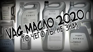 VAG МАСЛО. ВСЯ ПРАВДА !!! (2020)