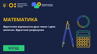 6 клас. Математика. Відсоткове відношення двох чисел. Відсоткові розрахунки