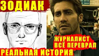 История о серийном убийце. Отличие реальной истории от фильма "Зодиак"