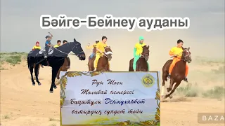 Бәйге 15.05.2024 Бейнеу ауданы