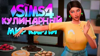 МЕЙКОВЕР ПЕКАРНИ // КУЛИНАРНЫЙ МИР КАРЛИ // СИМС 4 (The Sims 4 Home Chef Hustle)