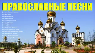 Православные Песни плейлист 2021 ♫ Благодатное духовное пение