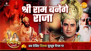 रामायण कथा - राजा दशरथ ने श्री राम को राजा बनने के लिए कहा